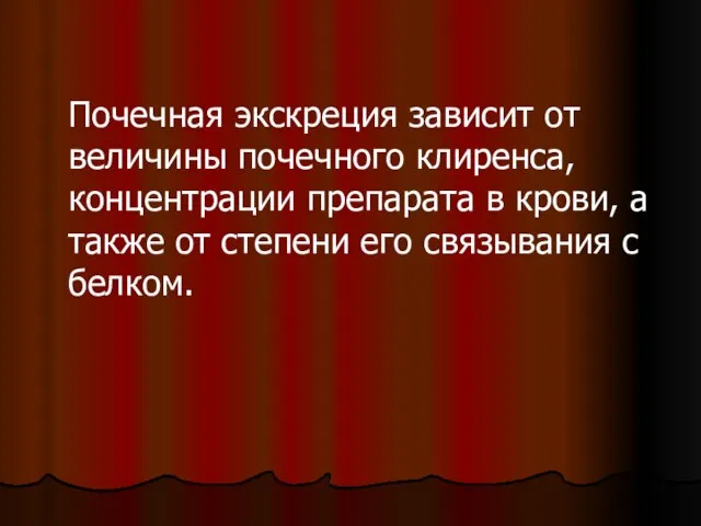 Почечная экскреция зависит от величины почечного клиренса, концентрации препарата в крови, а