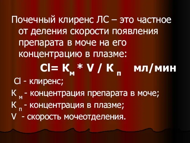 Почечный клиренс ЛС – это частное от деления скорости появления препарата в