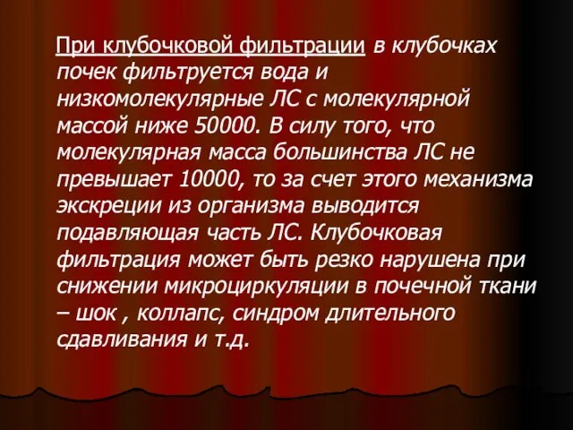 При клубочковой фильтрации в клубочках почек фильтруется вода и низкомолекулярные ЛС с