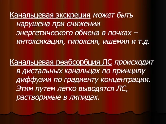 Канальцевая экскреция может быть нарушена при снижении энергетического обмена в почках –