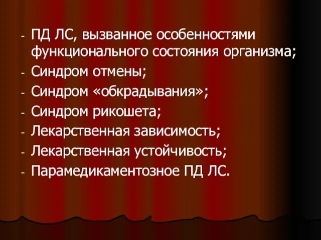 ПД ЛС, вызванное особенностями функционального состояния организма; Синдром отмены; Синдром «обкрадывания»; Синдром