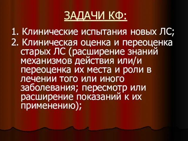 ЗАДАЧИ КФ: 1. Клинические испытания новых ЛС; 2. Клиническая оценка и переоценка