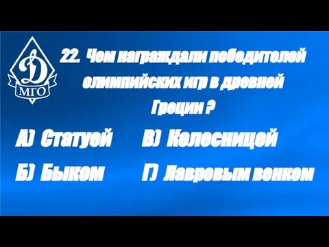 22. Чем награждали победителей олимпийских игр в древней Греции ? А) Статуей