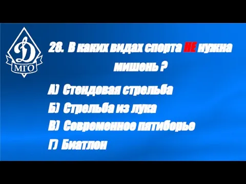 28. В каких видах спорта НЕ нужна мишень ? А) Стендовая стрельба