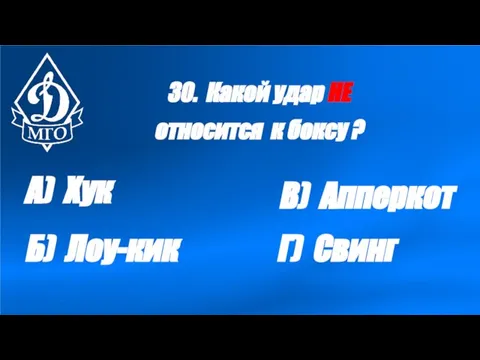 30. Какой удар НЕ относится к боксу ? А) Хук Б) Лоу-кик В) Апперкот Г) Свинг