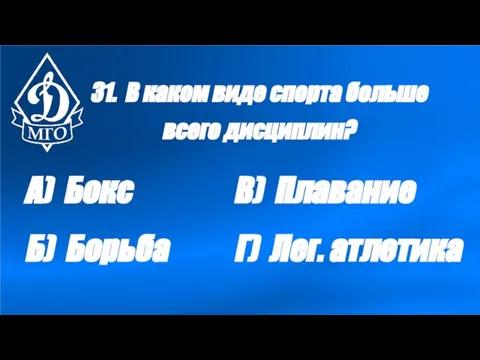 31. В каком виде спорта больше всего дисциплин? А) Бокс Б) Борьба