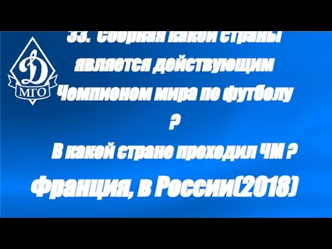 33. Сборная какой страны является действующим Чемпионом мира по футболу ? В