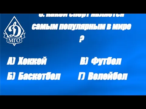 6. Какой спорт является самым популярным в мире ? А) Хоккей Б)