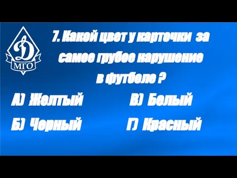 7. Какой цвет у карточки за самое грубое нарушение в футболе ?