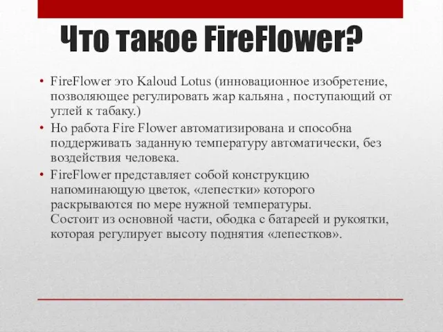 Что такое FireFlower? FireFlower это Kaloud Lotus (инновационное изобретение, позволяющее регулировать жар