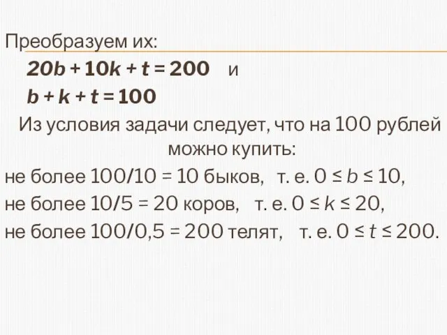 Преобразуем их: 20b + 10k + t = 200 и b +