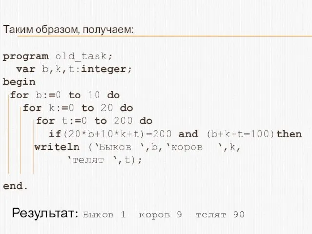 Таким образом, получаем: program old_task; var b,k,t:integer; begin for b:=0 to 10