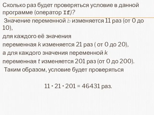 Сколько раз будет проверяться условие в данной программе (оператор If)? Значение переменной