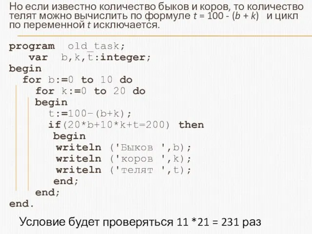 Но если известно количество быков и коров, то количество телят можно вычислить