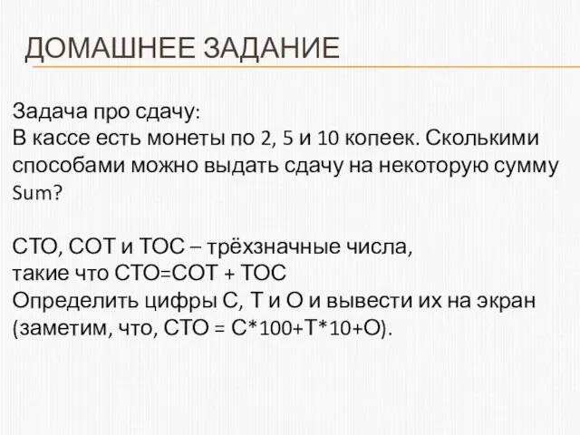 ДОМАШНЕЕ ЗАДАНИЕ Задача про сдачу: В кассе есть монеты по 2, 5