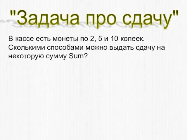 "Задача про сдачу" В кассе есть монеты по 2, 5 и 10