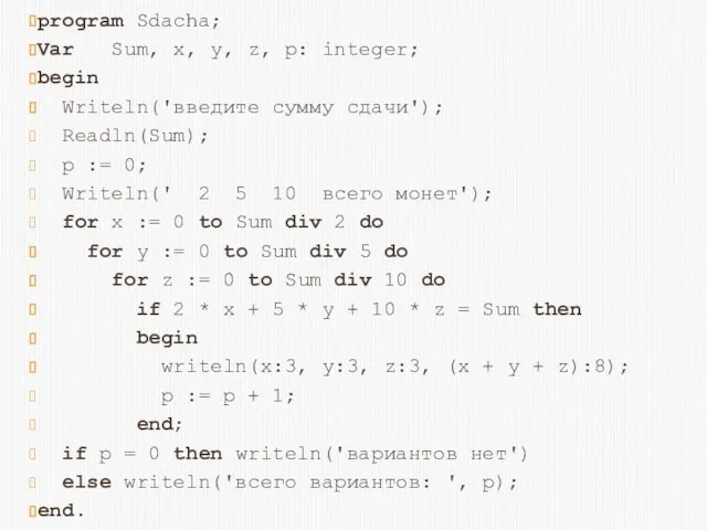 program Sdacha; Var Sum, x, y, z, p: integer; begin Writeln('введите сумму