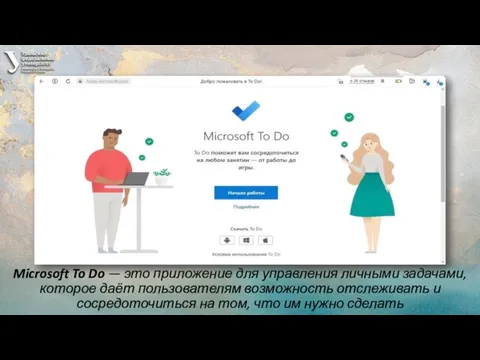 Microsoft To Do — это приложение для управления личными задачами, которое даёт