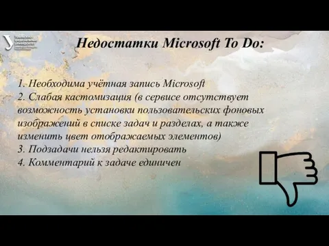 Недостатки Microsoft To Do: 1. Необходима учётная запись Microsoft 2. Слабая кастомизация