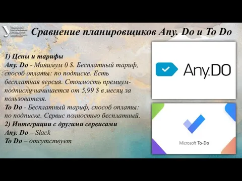 Сравнение планировщиков Any. Do и To Do 1) Цены и тарифы Any.