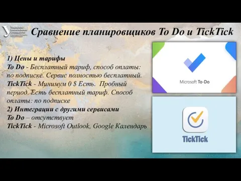 Сравнение планировщиков To Do и TickTick 1) Цены и тарифы To Do