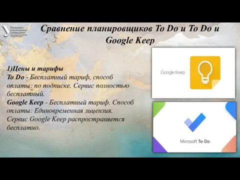 Сравнение планировщиков To Do и To Do и Google Keep 1)Цены и