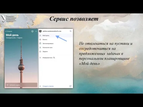 Сервис позволяет Не отвлекаться на пустяки и сосредоточиться на предложенных задачах в персональном планировщике «Мой день»