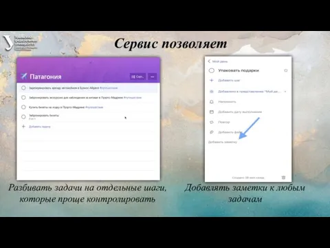 Сервис позволяет Разбивать задачи на отдельные шаги, которые проще контролировать Добавлять заметки к любым задачам