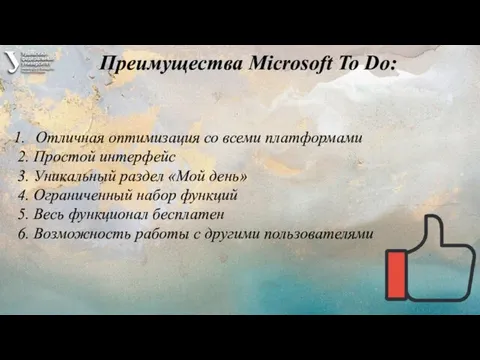 Преимущества Microsoft To Do: Отличная оптимизация со всеми платформами 2. Простой интерфейс