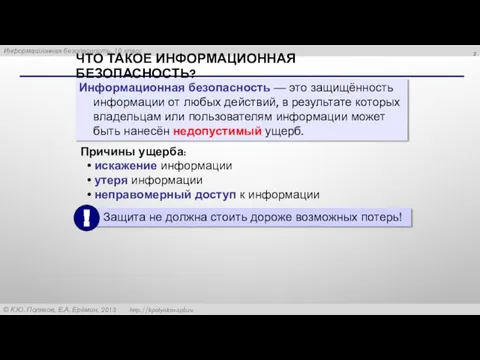 ЧТО ТАКОЕ ИНФОРМАЦИОННАЯ БЕЗОПАСНОСТЬ? Информационная безопасность — это защищённость информации от любых