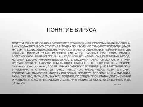 ПОНЯТИЕ ВИРУСА ТЕОРЕТИЧЕСКИЕ ЖЕ ОСНОВЫ САМОРАСПРОСТРАНЯЮЩИХСЯ ПРОГРАММ БЫЛИ ЗАЛОЖЕНЫ В 40-Х ГОДАХ