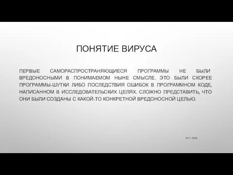 ПОНЯТИЕ ВИРУСА ПЕРВЫЕ САМОРАСПРОСТРАНЯЮЩИЕСЯ ПРОГРАММЫ НЕ БЫЛИ ВРЕДОНОСНЫМИ В ПОНИМАЕМОМ НЫНЕ СМЫСЛЕ.