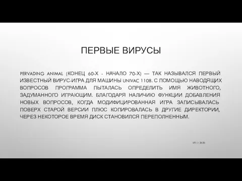 ПЕРВЫЕ ВИРУСЫ PERVADING ANIMAL (КОНЕЦ 60-Х - НАЧАЛО 70-Х) — ТАК НАЗЫВАЛСЯ