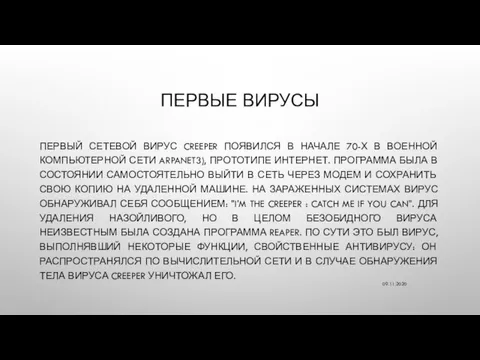 ПЕРВЫЕ ВИРУСЫ ПЕРВЫЙ СЕТЕВОЙ ВИРУС CREEPER ПОЯВИЛСЯ В НАЧАЛЕ 70-Х В ВОЕННОЙ