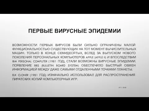 ПЕРВЫЕ ВИРУСНЫЕ ЭПИДЕМИИ ВОЗМОЖНОСТИ ПЕРВЫХ ВИРУСОВ БЫЛИ СИЛЬНО ОГРАНИЧЕНЫ МАЛОЙ ФУНКЦИОНАЛЬНОСТЬЮ СУЩЕСТВУЮЩИХ