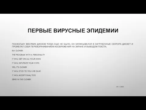 ПЕРВЫЕ ВИРУСНЫЕ ЭПИДЕМИИ ПОСКОЛЬКУ ЖЕСТКИХ ДИСКОВ ТОГДА ЕЩЕ НЕ БЫЛО, ОН ЗАПИСЫВАЛСЯ