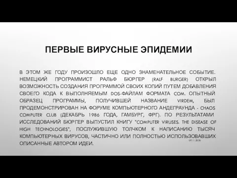 ПЕРВЫЕ ВИРУСНЫЕ ЭПИДЕМИИ В ЭТОМ ЖЕ ГОДУ ПРОИЗОШЛО ЕЩЕ ОДНО ЗНАМЕНАТЕЛЬНОЕ СОБЫТИЕ.