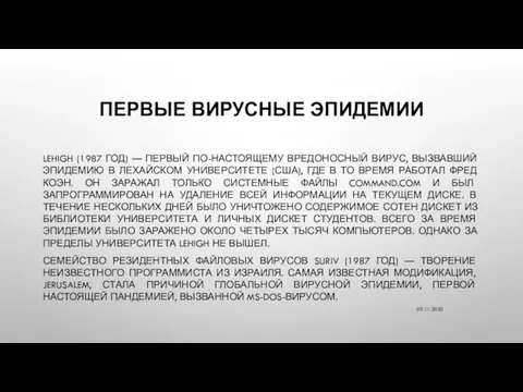 ПЕРВЫЕ ВИРУСНЫЕ ЭПИДЕМИИ LEHIGH (1987 ГОД) — ПЕРВЫЙ ПО-НАСТОЯЩЕМУ ВРЕДОНОСНЫЙ ВИРУС, ВЫЗВАВШИЙ