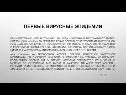 ПЕРВЫЕ ВИРУСНЫЕ ЭПИДЕМИИ ПРИМЕЧАТЕЛЬНО, ЧТО В ТОМ ЖЕ 1988 ГОДУ ИЗВЕСТНЫЙ ПРОГРАММИСТ