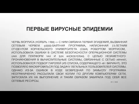 ПЕРВЫЕ ВИРУСНЫЕ ЭПИДЕМИИ ЧЕРВЬ МОРРИСА (НОЯБРЬ 1988) — С НИМ СВЯЗАНА ПЕРВАЯ