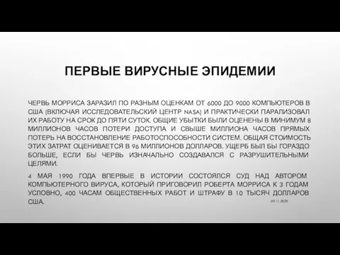 ПЕРВЫЕ ВИРУСНЫЕ ЭПИДЕМИИ ЧЕРВЬ МОРРИСА ЗАРАЗИЛ ПО РАЗНЫМ ОЦЕНКАМ ОТ 6000 ДО