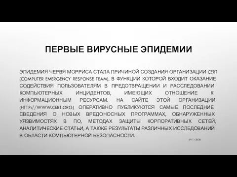 ПЕРВЫЕ ВИРУСНЫЕ ЭПИДЕМИИ ЭПИДЕМИЯ ЧЕРВЯ МОРРИСА СТАЛА ПРИЧИНОЙ СОЗДАНИЯ ОРГАНИЗАЦИИ CERT (COMPUTER