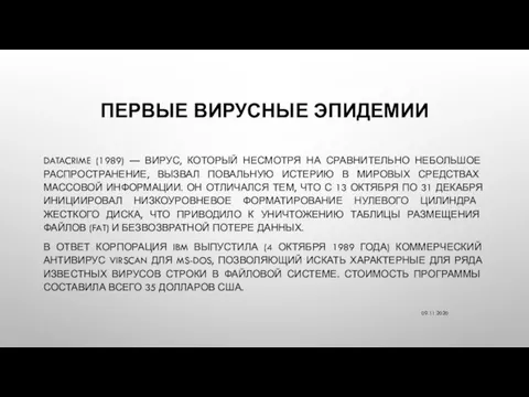 ПЕРВЫЕ ВИРУСНЫЕ ЭПИДЕМИИ DATACRIME (1989) — ВИРУС, КОТОРЫЙ НЕСМОТРЯ НА СРАВНИТЕЛЬНО НЕБОЛЬШОЕ