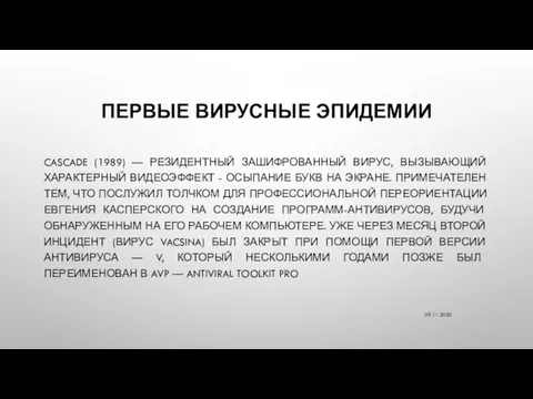 ПЕРВЫЕ ВИРУСНЫЕ ЭПИДЕМИИ CASCADE (1989) — РЕЗИДЕНТНЫЙ ЗАШИФРОВАННЫЙ ВИРУС, ВЫЗЫВАЮЩИЙ ХАРАКТЕРНЫЙ ВИДЕОЭФФЕКТ