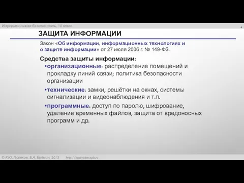 ЗАЩИТА ИНФОРМАЦИИ Закон «Об информации, информационных технологиях и о защите информации» от