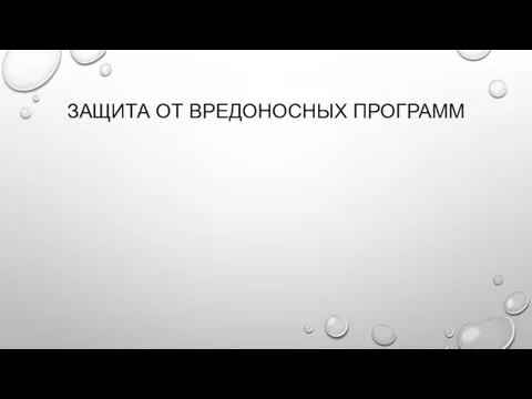 ЗАЩИТА ОТ ВРЕДОНОСНЫХ ПРОГРАММ