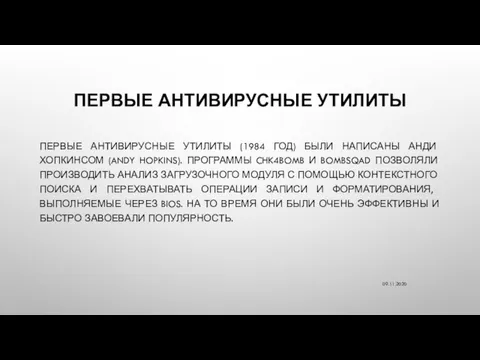 ПЕРВЫЕ АНТИВИРУСНЫЕ УТИЛИТЫ ПЕРВЫЕ АНТИВИРУСНЫЕ УТИЛИТЫ (1984 ГОД) БЫЛИ НАПИСАНЫ АНДИ ХОПКИНСОМ