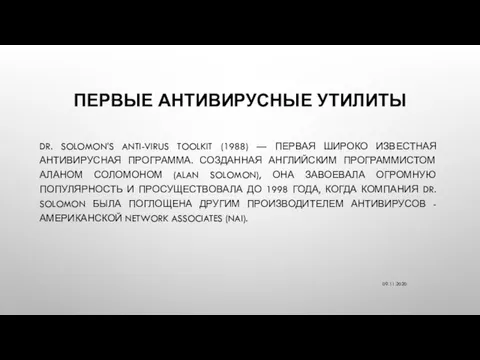 ПЕРВЫЕ АНТИВИРУСНЫЕ УТИЛИТЫ DR. SOLOMON'S ANTI-VIRUS TOOLKIT (1988) — ПЕРВАЯ ШИРОКО ИЗВЕСТНАЯ