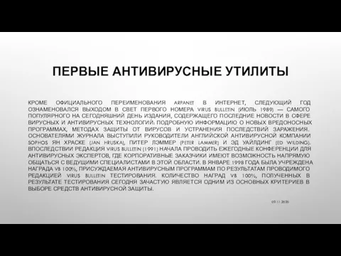 ПЕРВЫЕ АНТИВИРУСНЫЕ УТИЛИТЫ КРОМЕ ОФИЦИАЛЬНОГО ПЕРЕИМЕНОВАНИЯ ARPANET В ИНТЕРНЕТ, СЛЕДУЮЩИЙ ГОД ОЗНАМЕНОВАЛСЯ