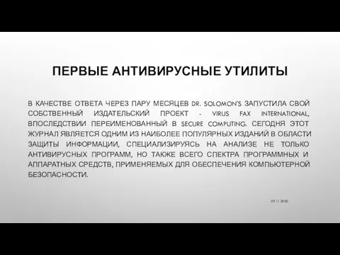 ПЕРВЫЕ АНТИВИРУСНЫЕ УТИЛИТЫ В КАЧЕСТВЕ ОТВЕТА ЧЕРЕЗ ПАРУ МЕСЯЦЕВ DR. SOLOMON'S ЗАПУСТИЛА